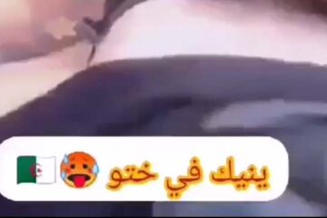 فضيحة شاب جزائري ينيك أخته قالها هبطي سروالك قبل ما تجي ماما - سكس جزائري