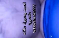 سكس عراقي عائلة متحررة عراقية ليش ما تجيبلي فحل - سكس عربي
